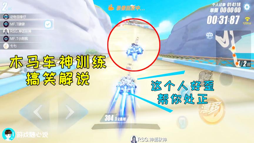 QQ飞车搞笑随心：木马车神开到第一就是歪！第二名：我帮你掰正下