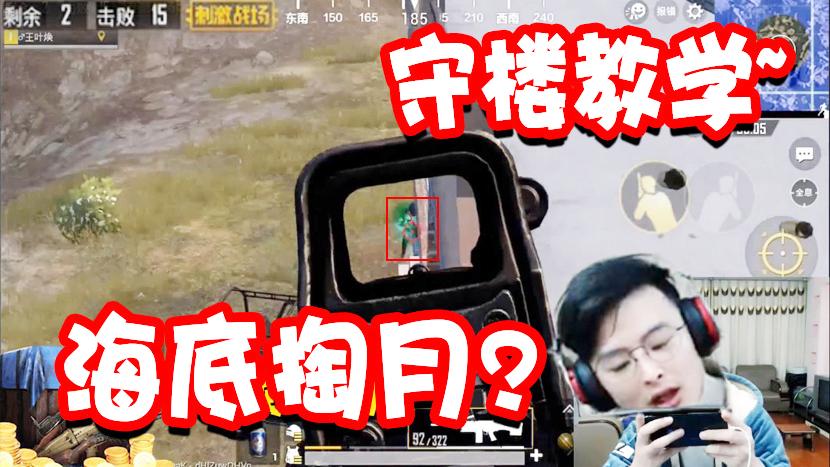 刺激战场：决赛圈守楼教学17杀吃鸡！海底掏月是个什么战术？