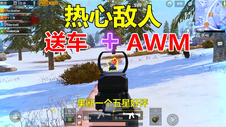 刺激战场：这么热心的敌人哪里找？跑毒时不但给我送AWM，还送车