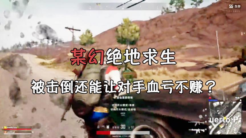 绝地求生里被敌人击倒后如何让其血亏不赚？