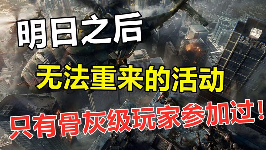 明日之后：骨灰级玩家才参与过的活动，错过就再也没有啦！