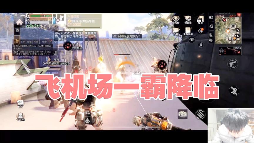 《明日之后第一抄家》手游哥CH明明解说：飞机场一霸降临