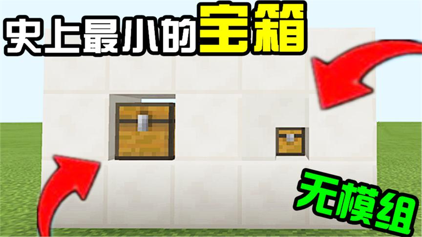 我的世界 教你制作史上最小的宝箱！