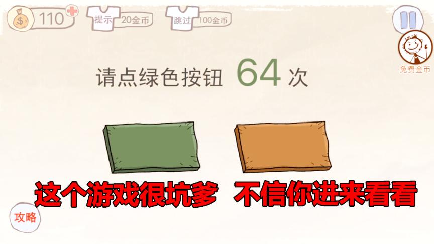 无道玩“坑爹游戏”，我点进去以后就后悔了，不信你进来看看！