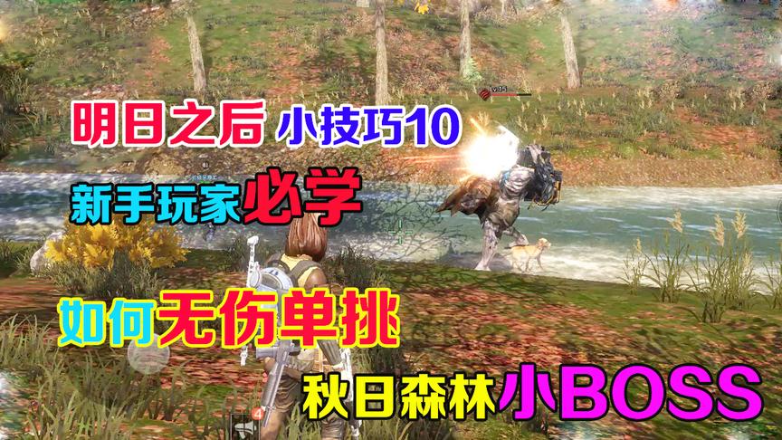 明日之后小技巧10：新手玩家如何无伤单挑秋日森林小BOSS