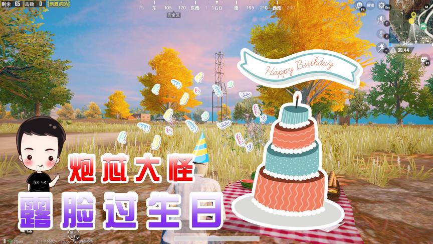刺激战场：炮芯今晚露脸直播，跟粉丝一起过生日！