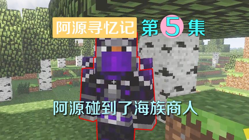 我的世界阿源寻忆记5：阿源遇到海族商人？却因为没钱被嫌弃！