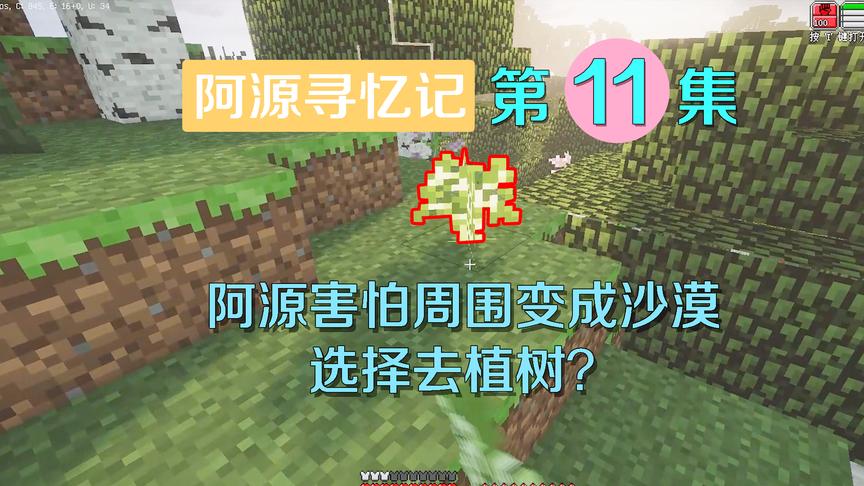 我的世界阿源寻忆记11：暮夜忍者不告而别？阿源害怕荒漠开始种树