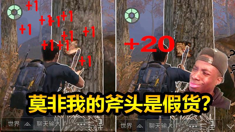 随风明日之后03：是我钱没冲够么，都是砍木头为什么你就这么突出