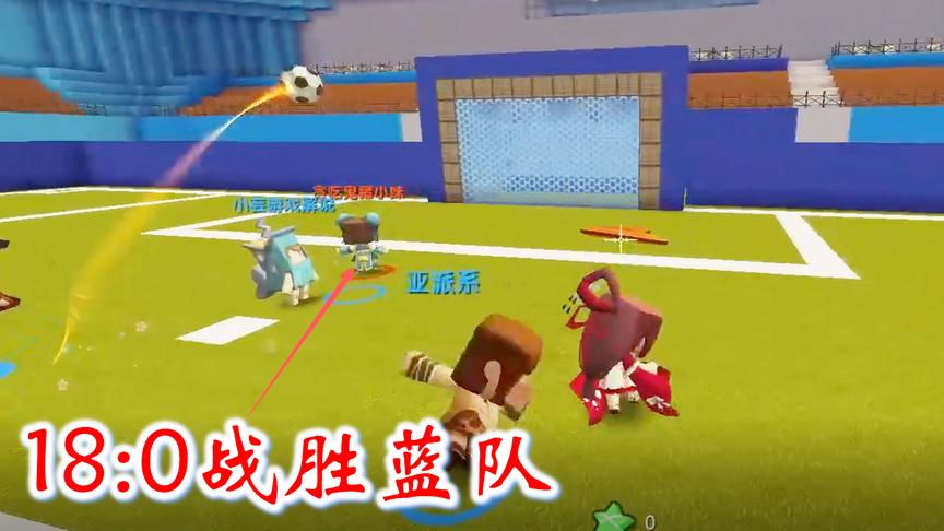 迷你世界足球联赛1：我和猪小妹带领红队，以18：0的战绩战胜蓝队