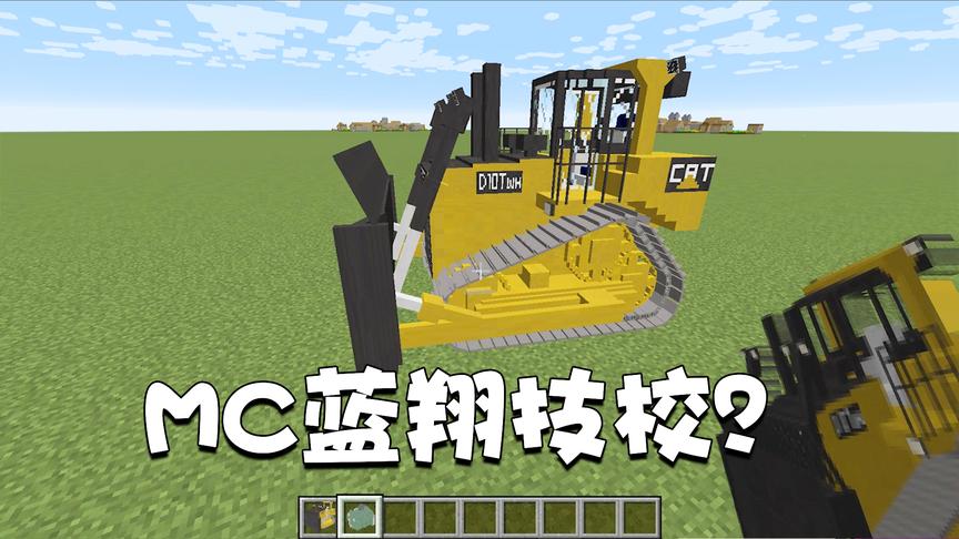 我的世界特别篇81:MC开挖机哪家强？找板娘蓝翔技校啊！