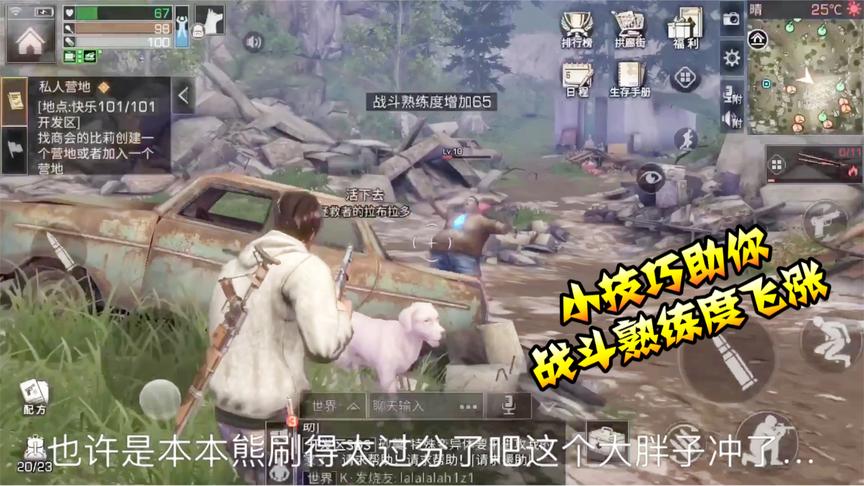 明日之后3：本本熊教你迅速提高战斗熟练度，喷子连发即可实现！