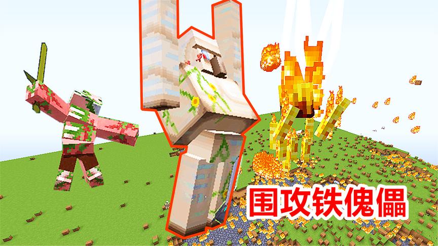 1只巨大的泰坦铁傀儡，面对2只泰坦怪物围攻，依然轻松取胜！