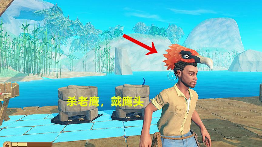 木筏求生第39期！我一箭射死这只老鹰，“鹰头”戴脑袋上真威风