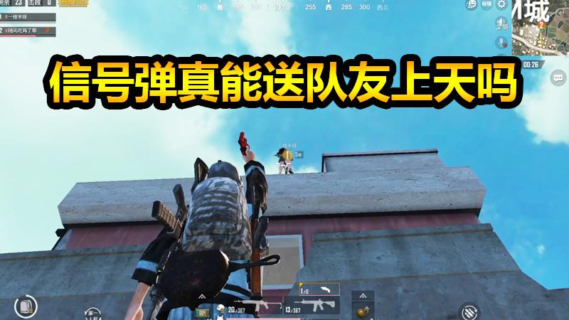 刺激战场：随风亲身测试最近大火的信号弹飞人是真是假！