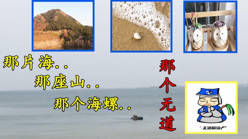 无道的家乡：那片海，那座山，那个海螺，那个无道，还有你们！