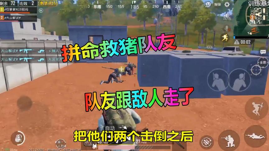 刺激战场大山：拼命救队友，猪队友却傻傻分不清我在那里！