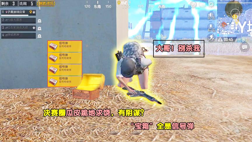 刺激战场：决赛圈瓜皮“下跪求饶”，有阴谋？“宝箱”全是信号弹
