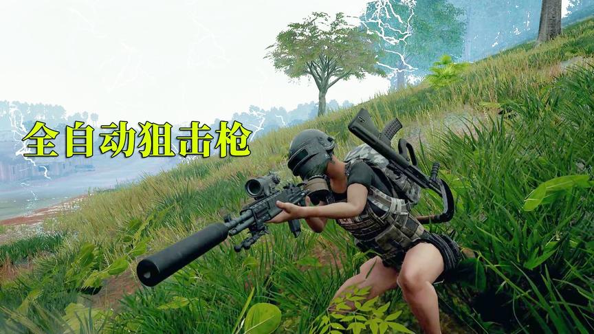 绝地求生：这把狙击枪能当全自动步枪用，2秒3杀就是这么强！