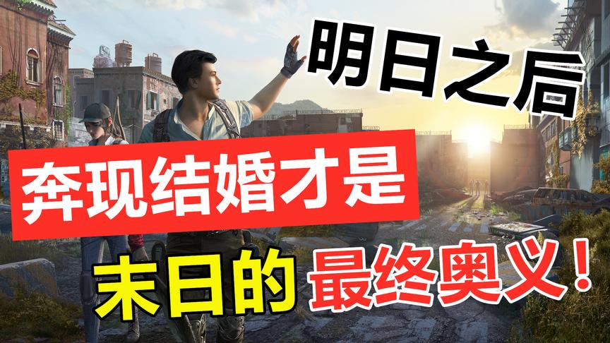 明日之后：从游戏好友到奔现结婚，这就是末日生存的终极奥义？