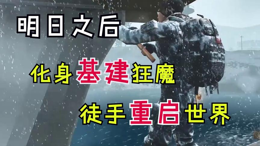 明日之后：化身基建狂魔，徒手重启世界？神仙玩家的脑洞大过天！