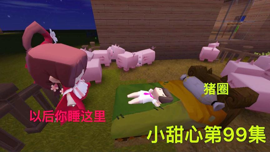 迷你世界电影：爸爸一离开家，愤怒的后妈，就让小甜心睡在猪圈！