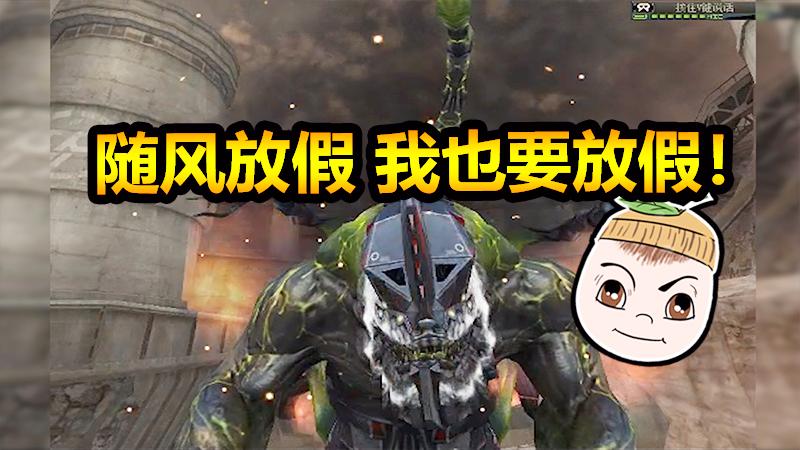 CF火线狂欢节：随风勇士今天放假，柚子接替随风保卫家园！