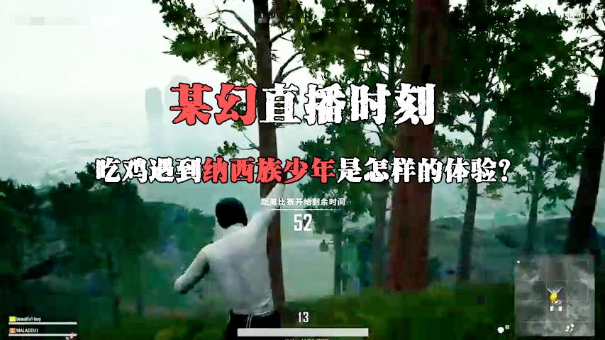 吃鸡遇到纳西族少年是怎样的体验？某幻直播时刻