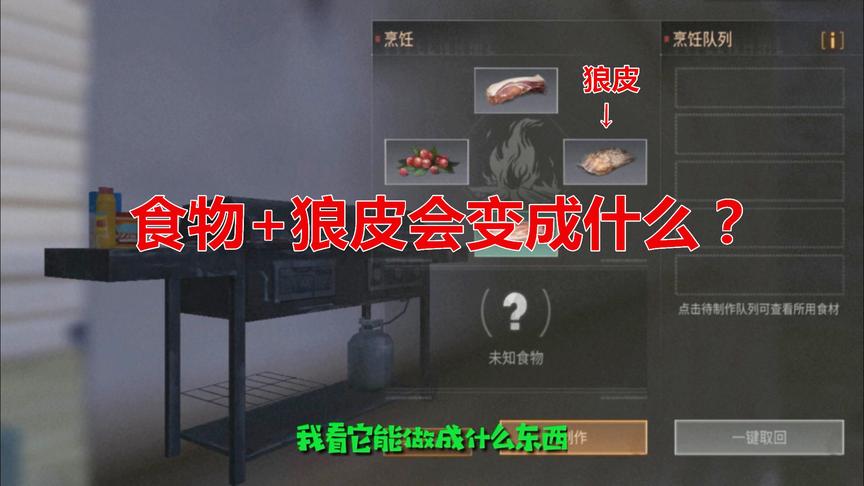 明日之后：狼皮竟然可以和食物一起烹饪，你猜猜能烹饪出什么？