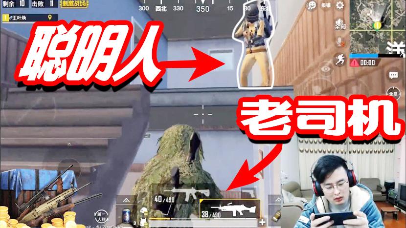 刺激战场：事实证明再聪明的对手也敌不过大奇这个老司机！