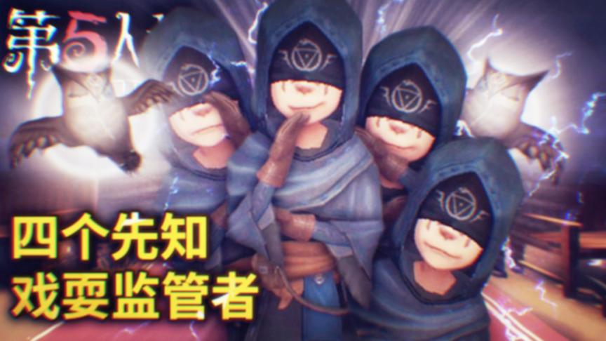 第五人格：四个先知用小鸟耍的监管者团团转，监管者气疯了！