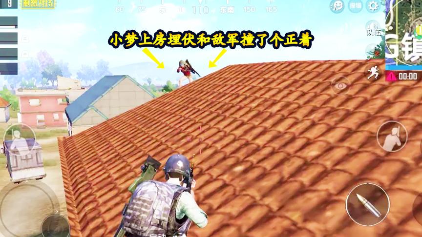 刺激战场：小梦上房埋伏和敌军撞了个正着，这AWM怕是用不上了