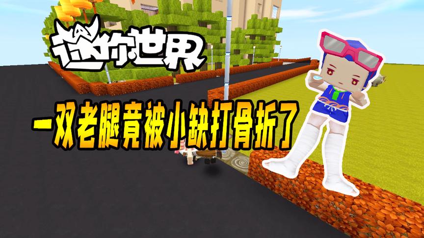 迷你世界搞笑故事：多大仇？三月的一双老腿竟被小缺打骨折了！