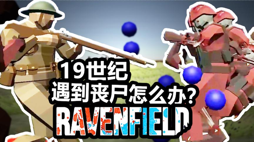19世纪遇到丧尸怎么办？丨战地模拟器 Ravenfield丨红箭红