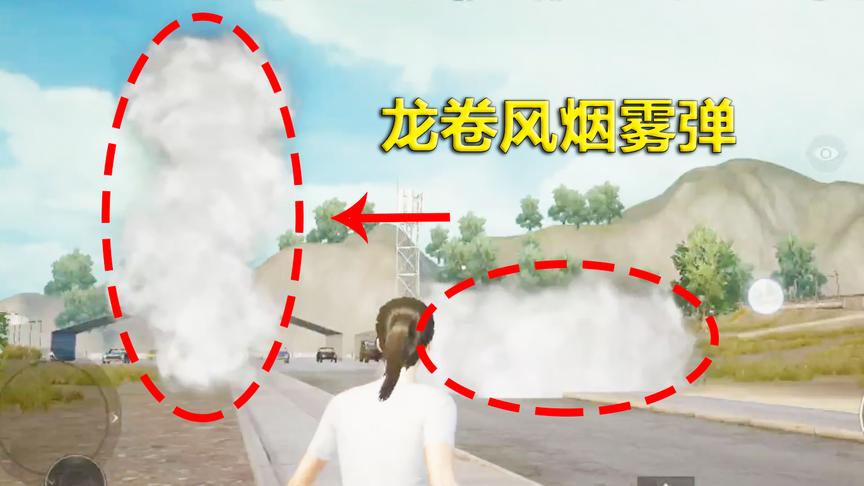 刺激战场模仿秀46：教你把烟雾弹扔出龙卷风的造型