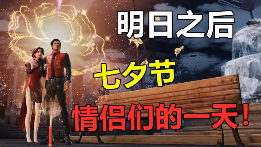 明日之后：七夕节来看看情侣们的一天