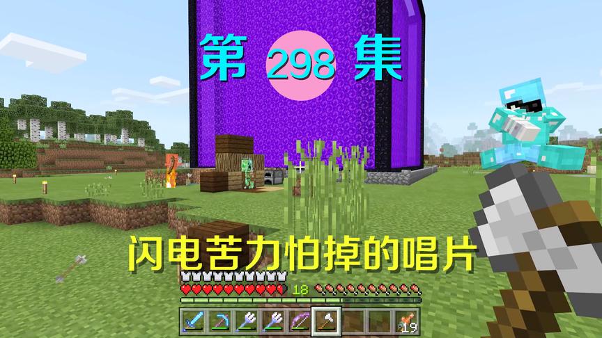 我的世界阿阳历险记298：闪电苦力怕掉的唱片有啥不同？我后悔了