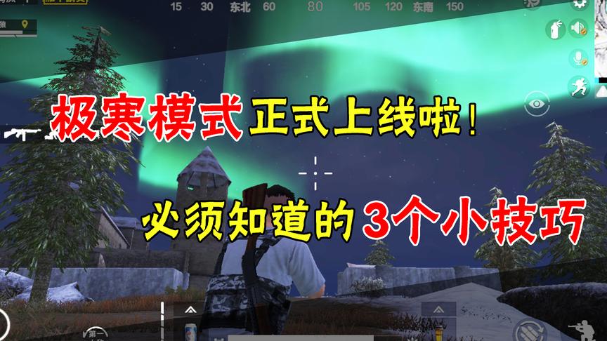 和平精英：极寒模式正式上线啦！这是你必须要知道几个小技巧！