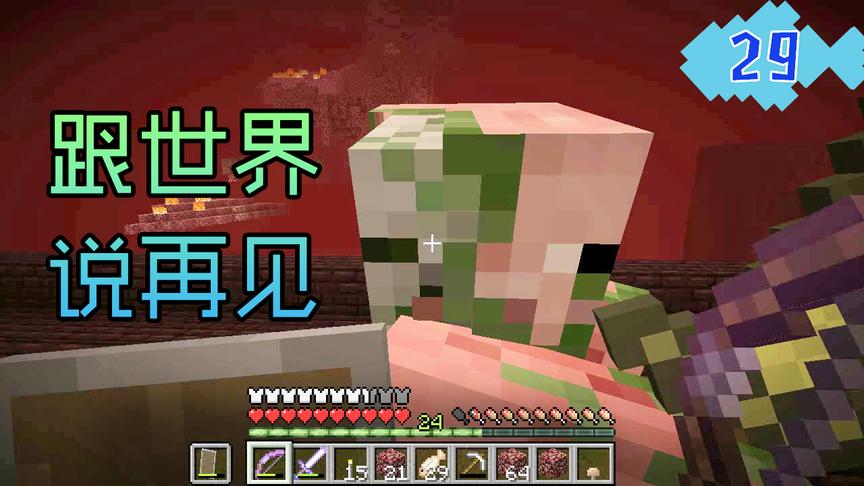 我的世界菜鸟生存29，发现第2个地狱堡垒，遇见跳岩浆海的猪人