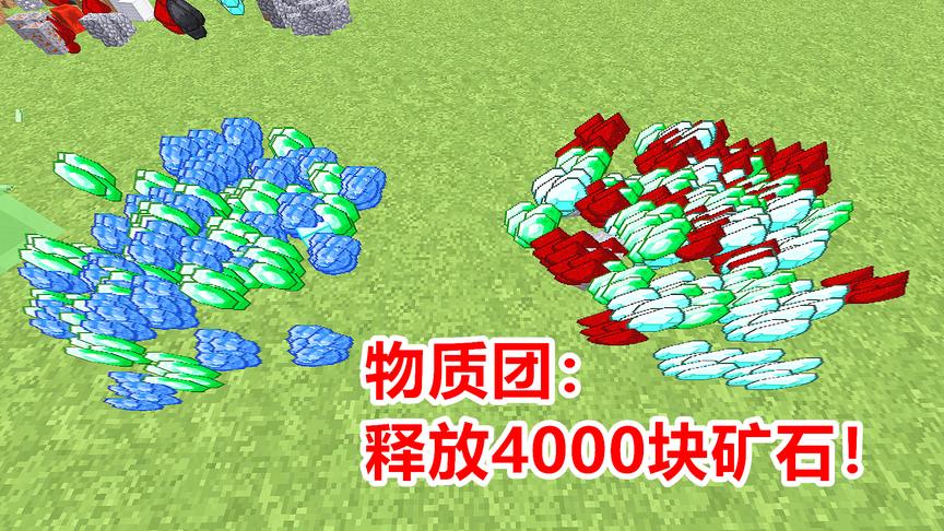 玩家得到1个物质团，能释放4000个方块，爆了一地矿石！