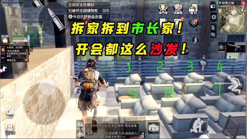 明日之后123：拆家拆到市长家！看到这个会议室，就知道惹不起！