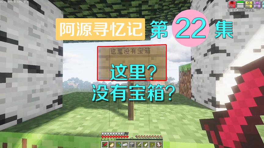我的世界阿源寻忆记22：此地无银三百两，得到这些装备实力大升级