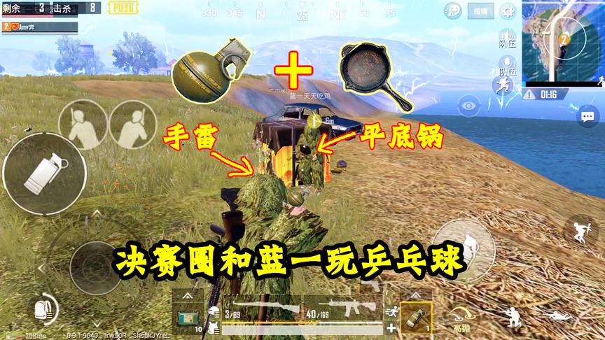 刺激战场：和蓝一用手雷配合平底锅打乒乓，猜中开头，没猜中结尾