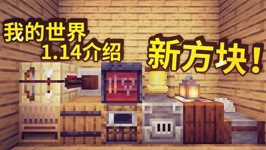 我的世界：更多新方块？1.14版本MC被彻底的改头换面了！
