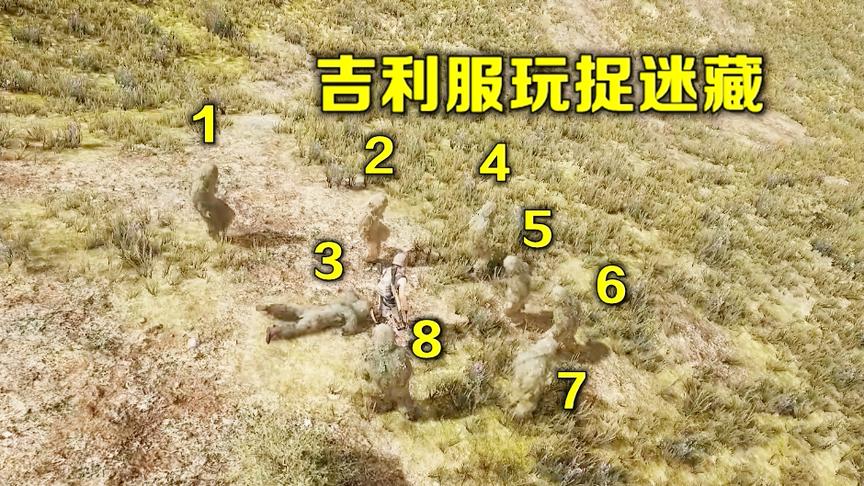 绝地求生：9个玩家穿着8件吉利服，玩捉迷藏，场面有点搞笑