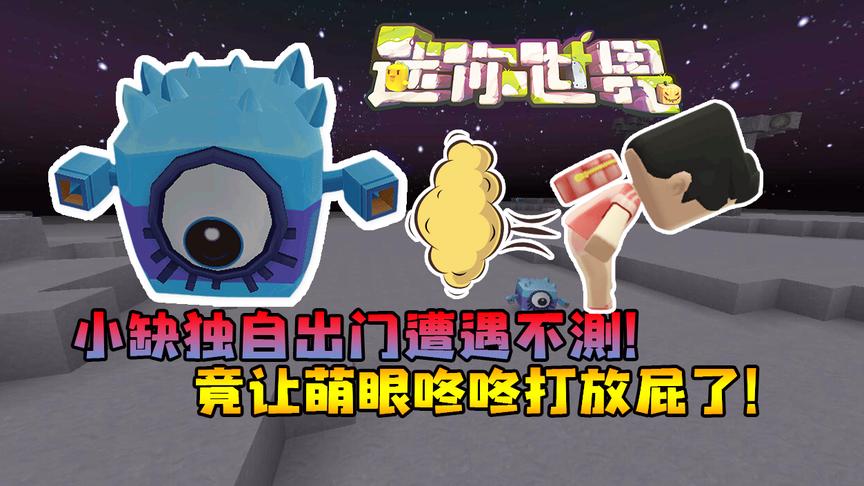 迷你世界联机生存243小缺独自出门遭遇不测！让萌眼咚咚打放屁了