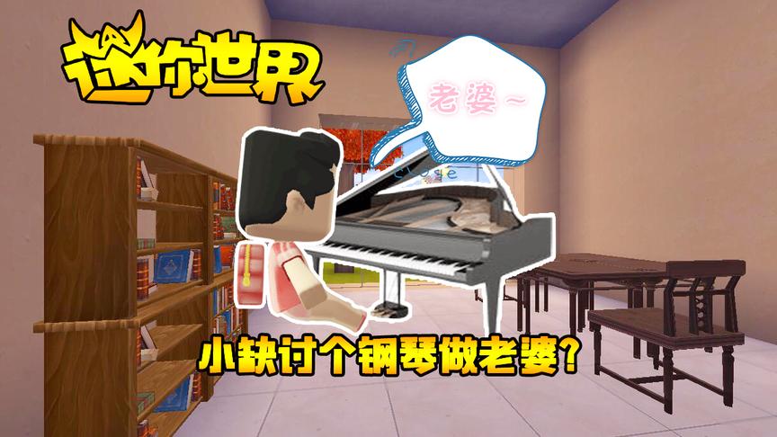 迷你世界搞笑故事：你能想象的出小缺讨个钢琴做老婆吗？