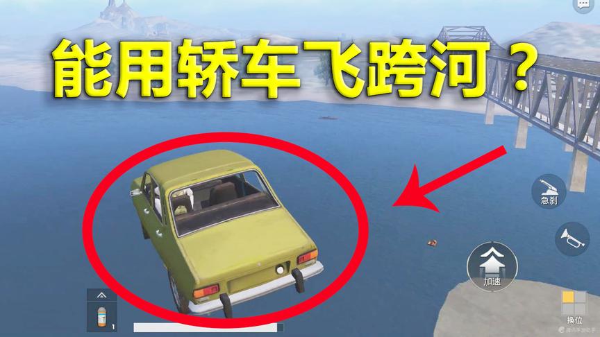 刺激战场：小轿车能飞过整条河？揭秘主播骗人操作