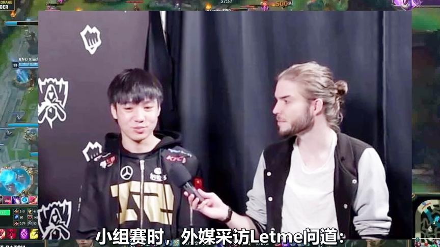 RNG究竟为何会输？上单Letme：赢了功劳是下路的，输了就得我背锅