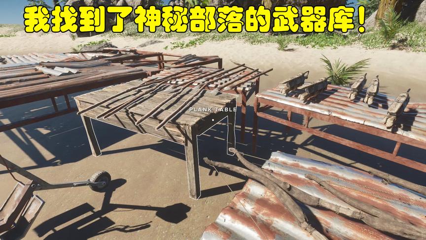 荒岛求生45：我找到了神秘部落的武器库，弓箭，弩枪，要啥有啥！